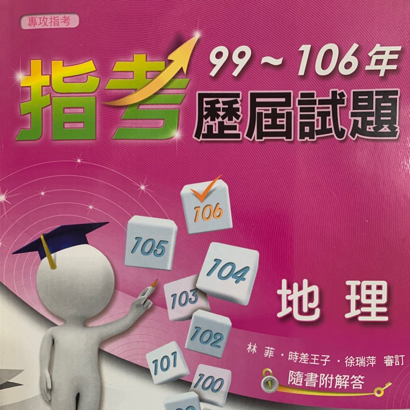 （全新）地理指考歷屆試題99～106年（翰林出版）
