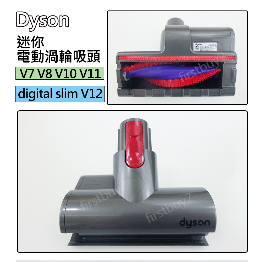 【現貨】Dyson原廠配件 V15 V12V11 V10 V8 V7 digital slim迷你電動渦輪吸頭 除塵璊