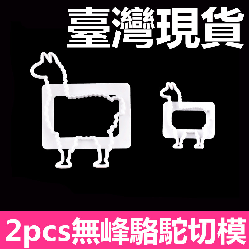 臺灣現貨 歐思麥烘焙新品2pcs無峰駱駝餅乾切模 DIY蛋糕工具 烘焙模具（库）