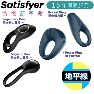 【地平線】德國 Satisfyer SF 震動 陰莖環 屌環 精力環 鎖精環 15年保固 情趣用品 成人玩具