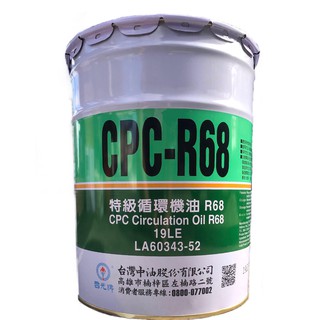 國光牌 中油 特級 循環機油 R68 19公升