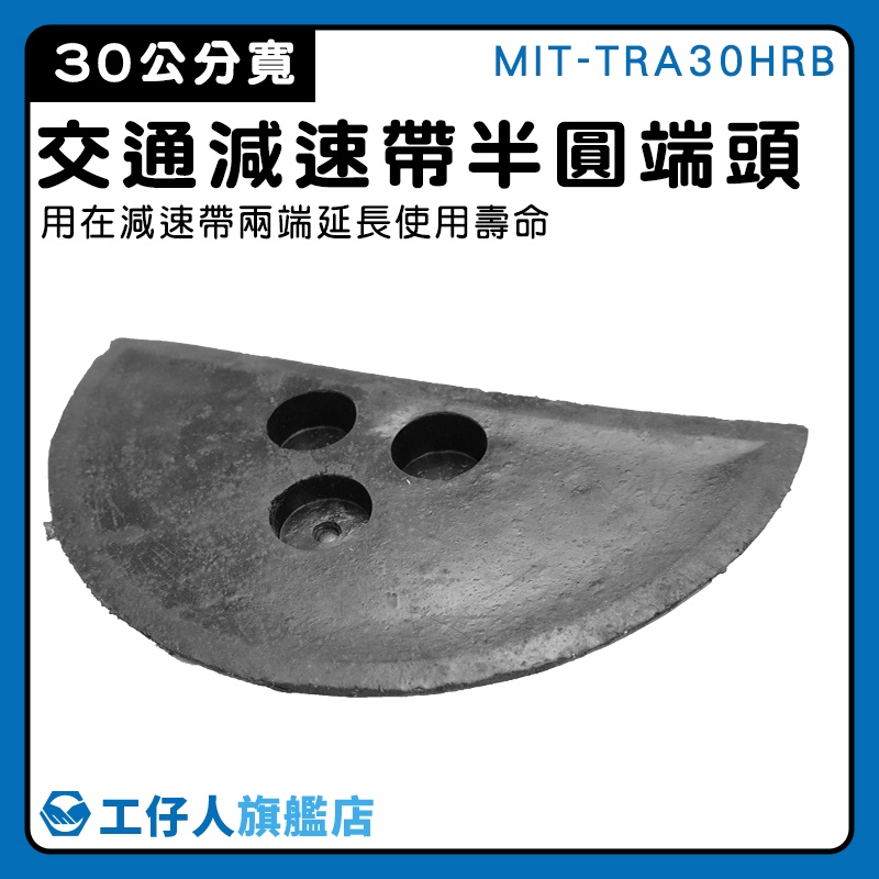 【工仔人】障礙墊 停車場 半圓減速板 MIT-TRA30HRB 交通設備 施工簡便 緩衝墊前頭 交通減速帶頭