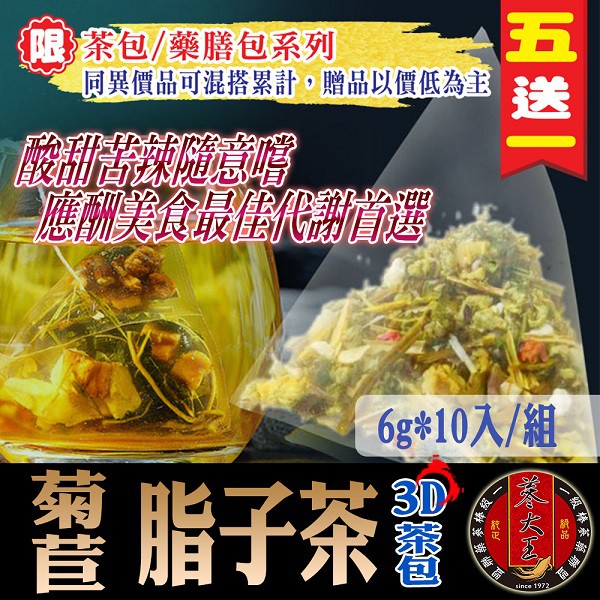 【蔘大王】菊苣脂子茶(6gX10包/組) 應酬美食/棄酸從簡/新陳代謝/暢通無阻/沖泡茶包《HE13》