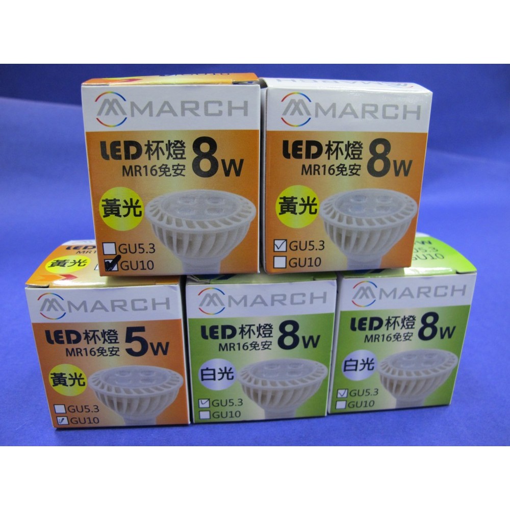 MARCH LED 5W 免變壓器 MR16 GU10 E27 投射燈泡 (3000K 4000K 6000K) 全電壓