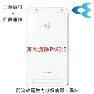 【樂昂客】限量現貨(含發票)最優惠 大金 DAIKIN MC40USCT 閃流放電空氣清淨機 MC-40USCT