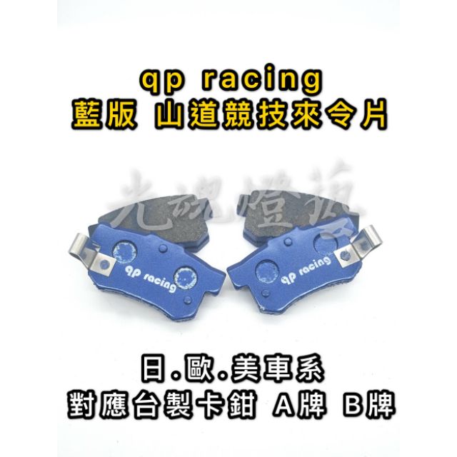 光魂燈藝 qp racing F40 F50  藍版 山道 競技版來令片