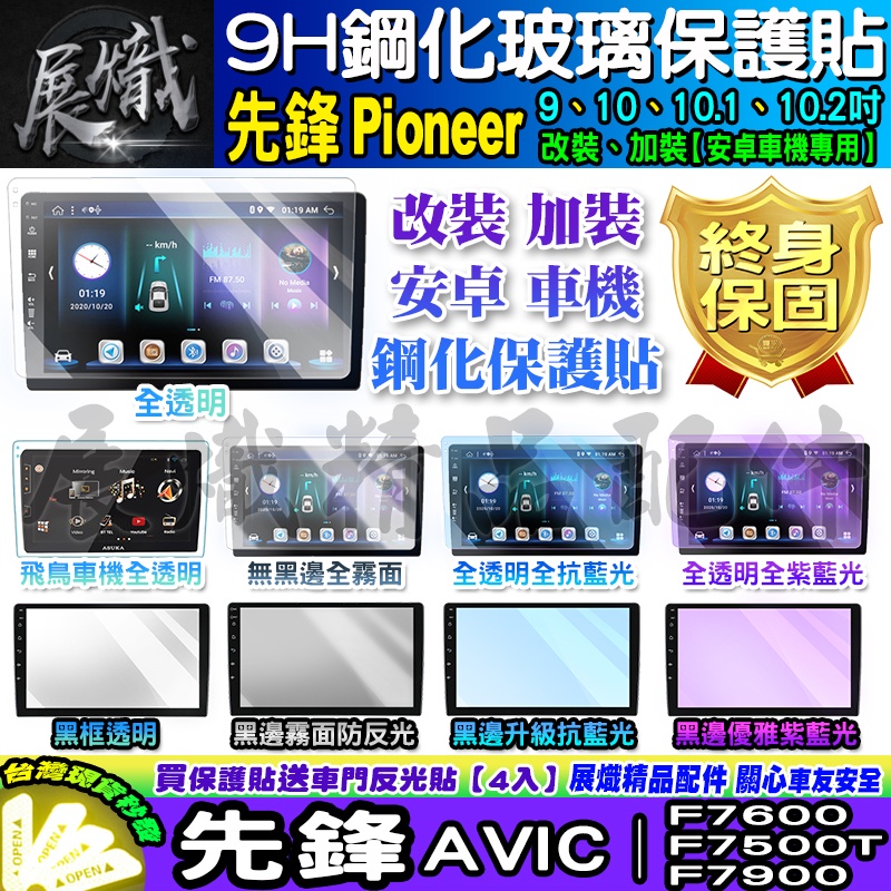 🕊️現貨🕊️先鋒 Pioneer 安卓機 AVIC F7600 F7500T F7900 鋼化保護貼 改裝 導航影音 鋼