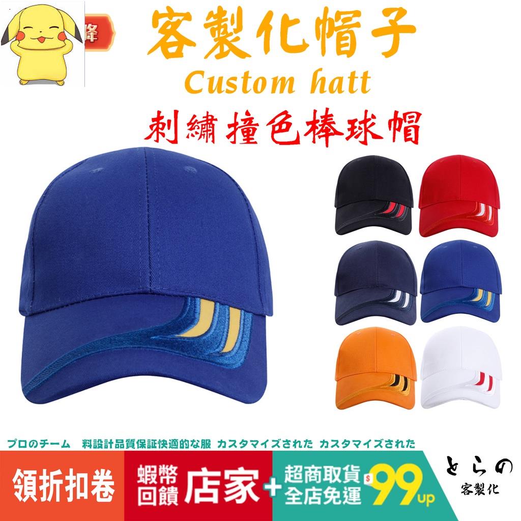 W 客製化帽子 鴨舌帽 印刷刺繡 圖案 高端平沿帽 棒球帽 印LOGO文字 情侶 出遊工作團體帽 漁夫帽 網帽 訂製 刺