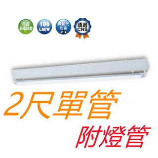舞光 LED T8 2尺 單管山型燈 附燈管【辰旭照明】LED-2143R5 白光/黃光/自然光 全電壓 二尺 山形燈