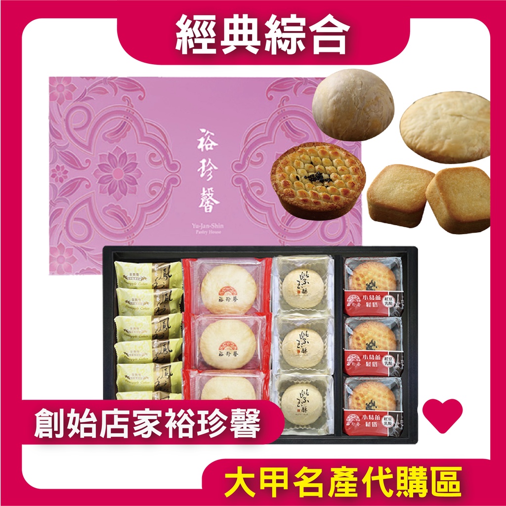 快速出貨🚚【大甲裕珍馨】牡丹-首獎禮盒 綜合 大甲限定 裕珍馨 組合禮盒