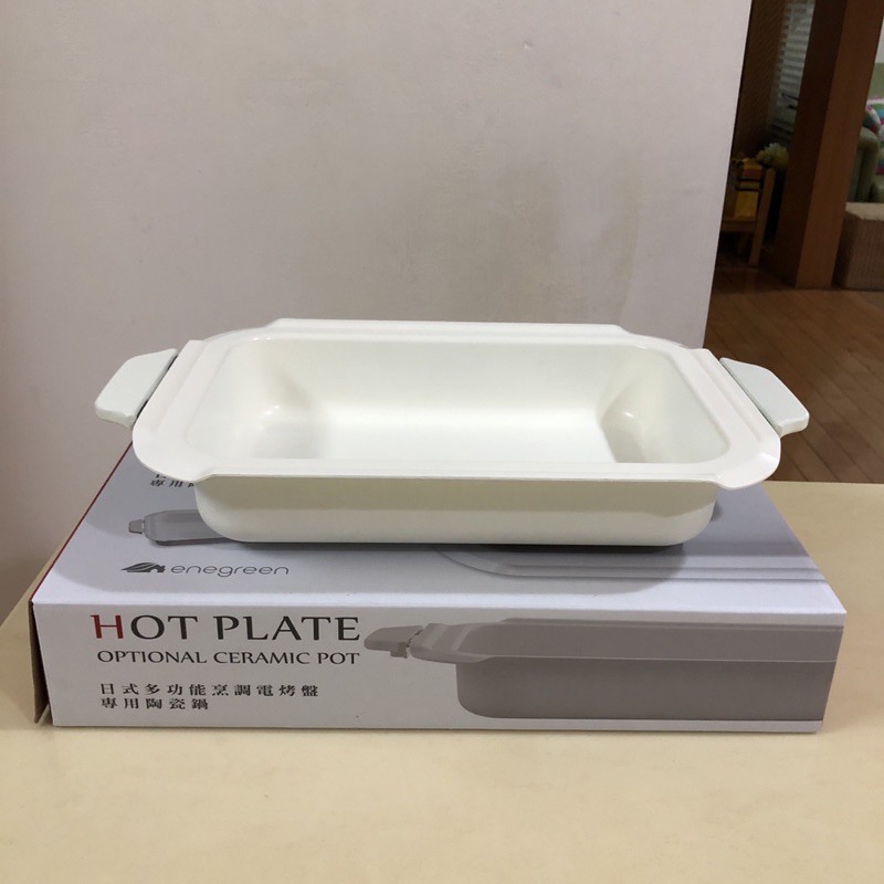 ［九成新］日式多功能烹調電烤盤配件 專用陶瓷鍋 enegreen 綠恩家（BRUNO可用）
