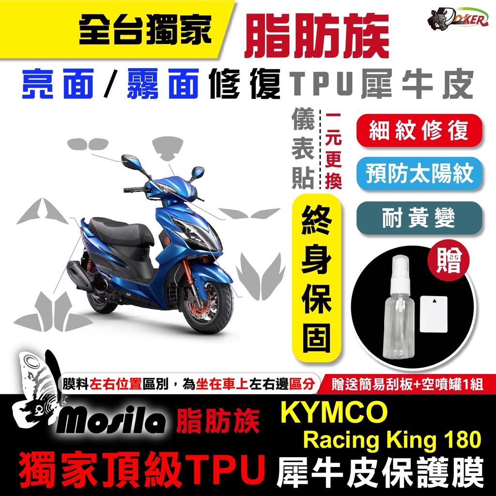 ［鍍客doker］KYMCO 雷霆王 RACING KING 180 脂肪族 犀牛皮 儀表貼 螢幕貼 保護膜 防護膜