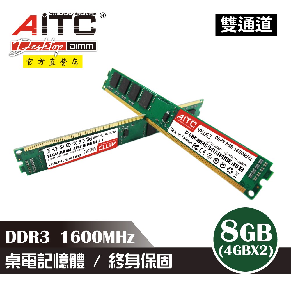 AITC 艾格 Value I DDR3 1600 8GB(4GBx2) (雙通道)桌上型記憶體