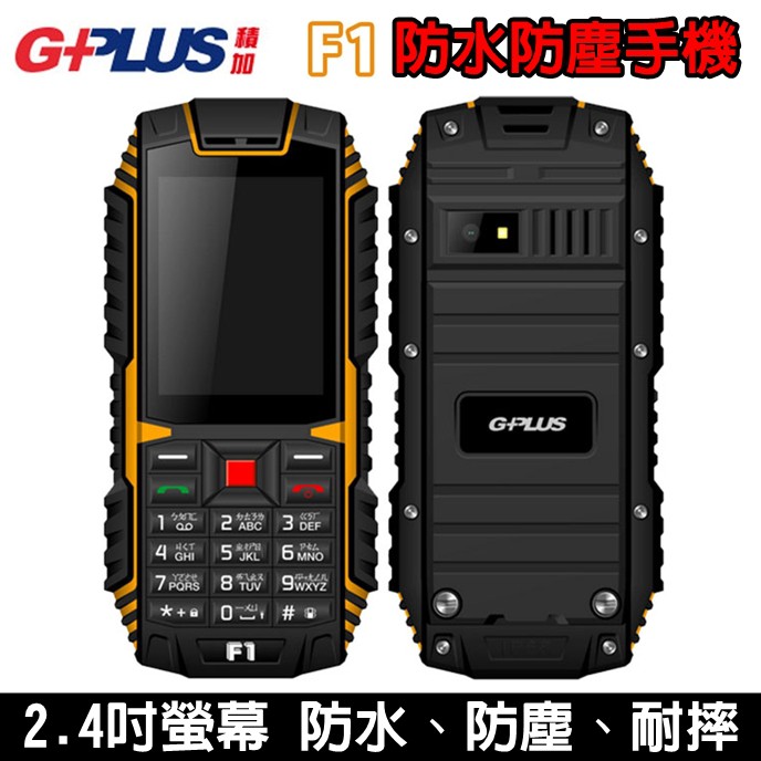 G-PLUS F1 2.4吋螢幕 3G手機 可拍照相機版 直立手機 老人機 FM收音機 大按鍵 防水 防摔 防塵 手電筒