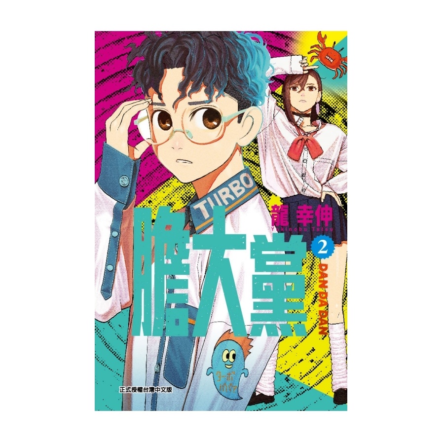 膽大黨(2)(龍幸伸) 墊腳石購物網