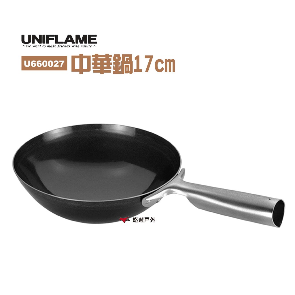 UNIFLAME 中華鍋17cm 野營中華炒鍋 露營 野炊 現貨 廠商直送