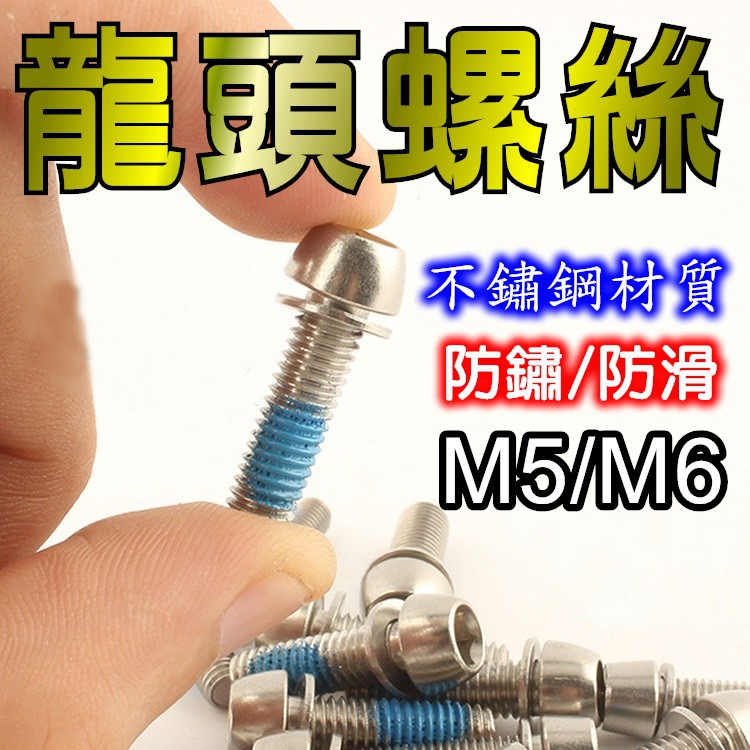 自行車不鏽鋼龍頭螺絲M5x20錐頭帶墊片 龍頭螺絲 碟煞夾器螺絲 龍頭增高器螺絲