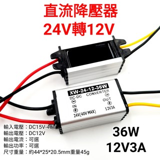 36W 48W 60W 12V 降壓器 電源轉換器 24V降12V 直流 24V 大貨車 大客車 行車紀錄器 後鏡頭