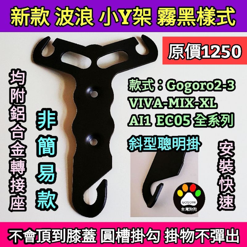 🔰台灣狗狗GOGOTW🔰VIVA-MIX-XL Gogoro2-3 EC05 Ai1 置物架 Y架 高碳鋼附鋁合金轉接座