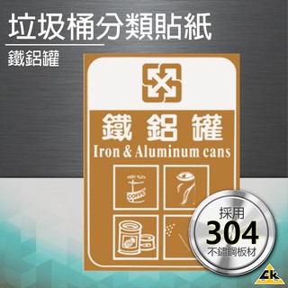 【鐵金鋼】鐵鋁罐 分類貼紙垃圾桶 回收桶 環保分類 垃圾箱 箱子 分類桶 告示牌