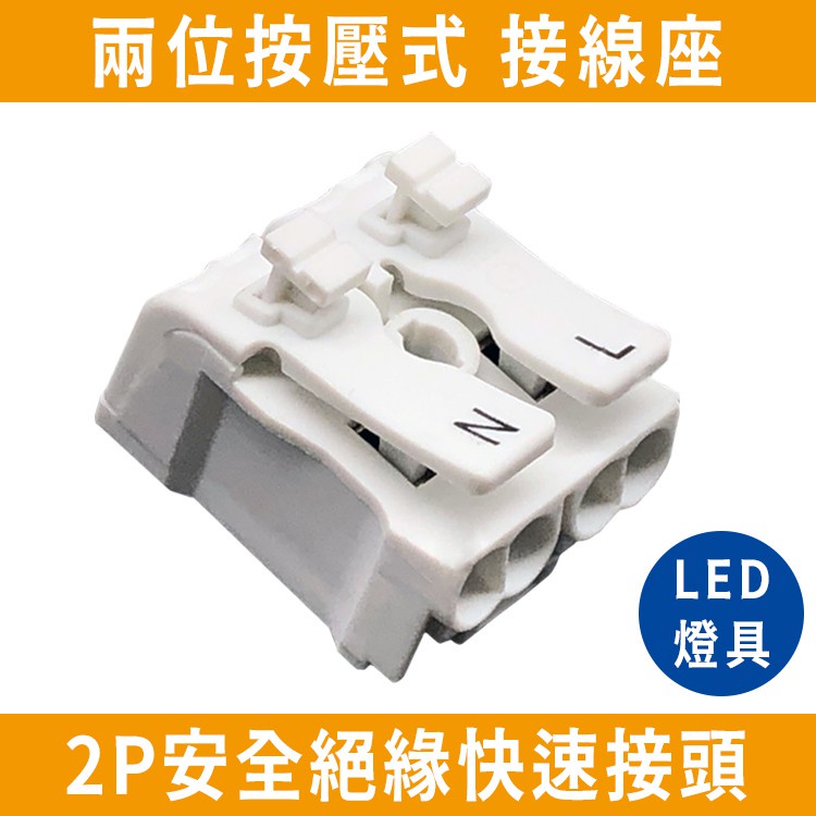 台灣製造現貨 換燈小幫手 2P 快速接頭 按壓 快接端子 電線接頭 壓接端子  崁燈 燈具 接線用(10顆才出貨喔)