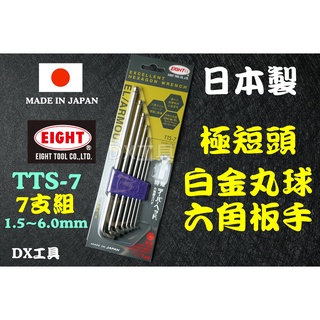 附發票日本製EIGHT TTS-7 7支組 1.5~6.0 mm 白金球型 極短頭 六角板手 球頭 狹小空間使用