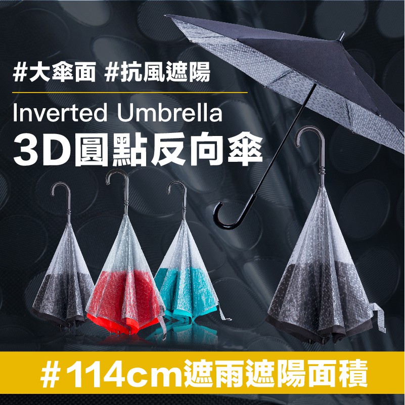 【Carry Umbrella】3D圓點反向傘(三色)