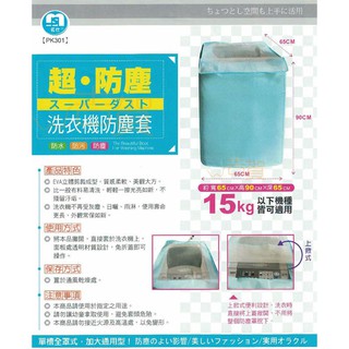 AN.-禮蔻百貨-臺灣製 名仕 15kg 洗衣機防塵套.防塵罩.防護套 PK301