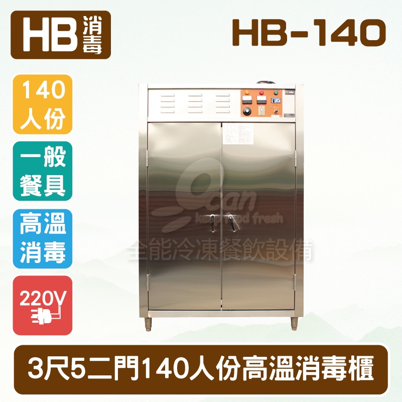 【全發餐飲設備】HB-140 3尺5二門【140人份保溫消毒櫃深度60cm】餐具消毒櫃│廚房餐具殺菌箱