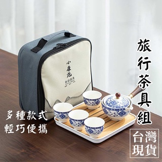 茶具 旅行茶具 好攜帶 好方便 1壺4杯1茶盤【電子發票+現貨+免運】