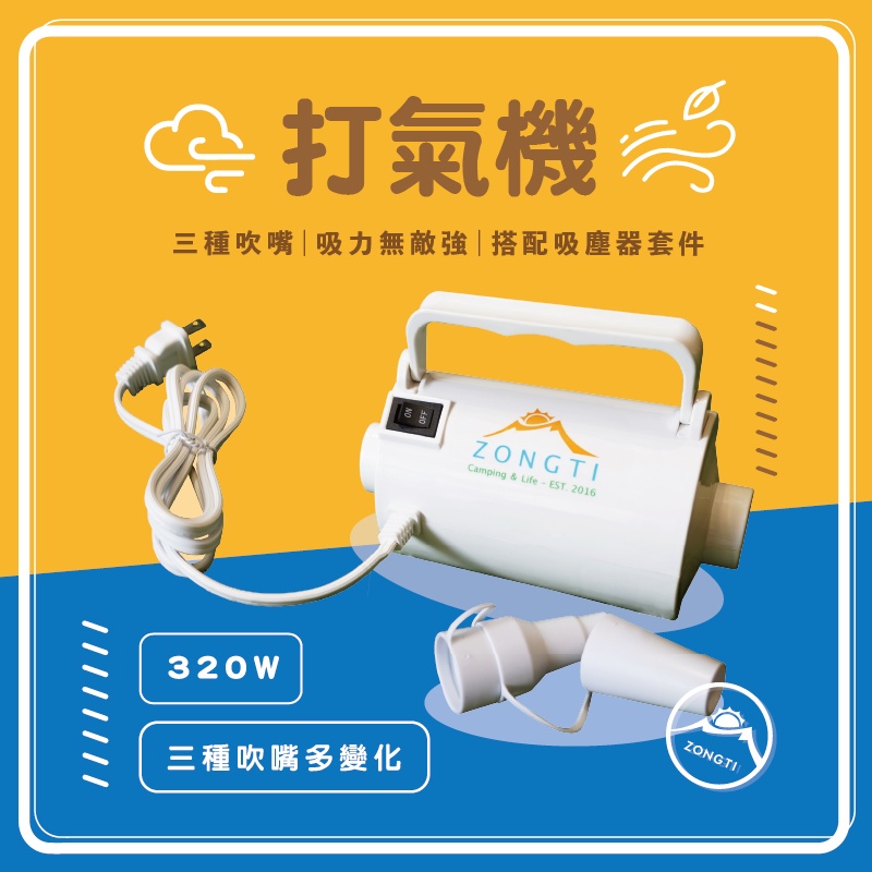 ZONGTI打氣機 吸塵器 兩用【露營好康】吸塵器 充氣床幫浦 壓縮袋幫浦 鼓風機 抽氣 幫浦 打氣機