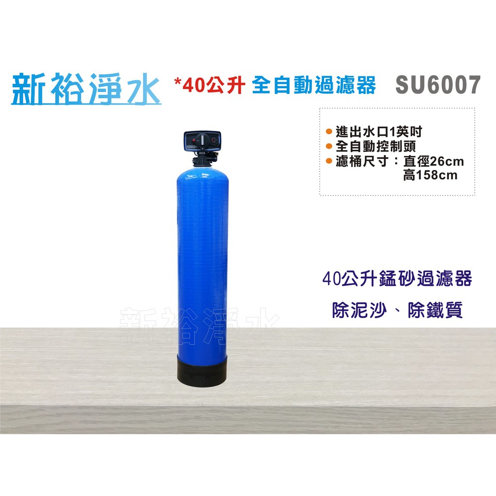 開店慶衝評價 新裕淨水 40公升自動錳砂過濾器自動控制 時間型全屋 戶過濾除鐵質地下水過濾 Su6007 蝦皮購物