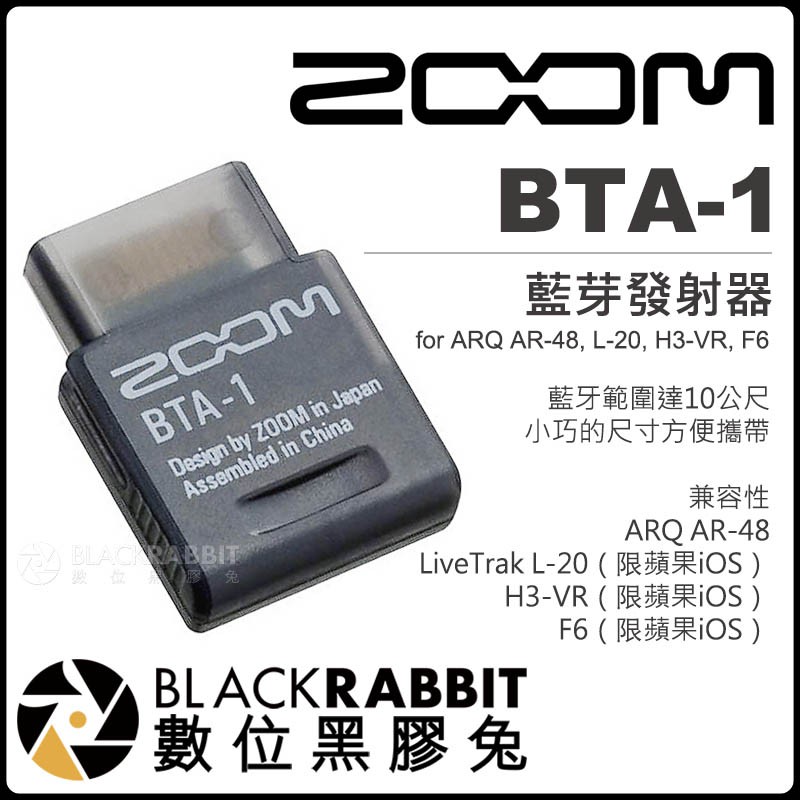 【 Zoom BTA-1 藍芽發射器 】 AR-48 L-20 H3-VR F6 數位黑膠兔