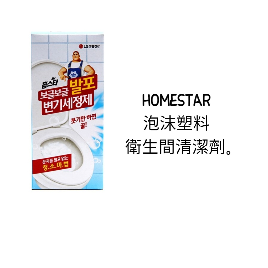 [Homestar]泡沫廁所清潔劑(60g X3ea)