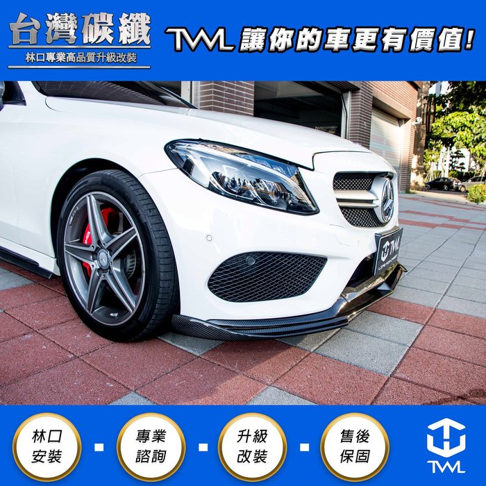 TWL台灣碳纖 Benz賓士 W205 AMG 卡夢前下巴 前保桿車身飾條 三件式 C300 C350 C400