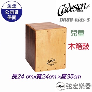 【現貨】cadeson DR88 kids 凱德森 木箱鼓 兒童 小型木箱鼓 箱子鼓 打擊
