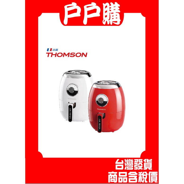 【嚴選福利品】THOMSON 2.5L大巨蛋氣炸鍋 TM-SAT18A∥360渦流氣旋加熱系統 TM-SAT21A