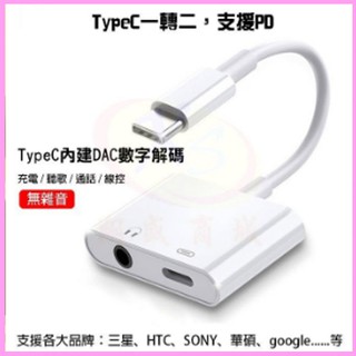 【支援Hi-Res】Type-C轉3.5mm耳機 PD快速充電+DAC獨立音效晶片 三星/HTC/Sony轉接器/轉接頭