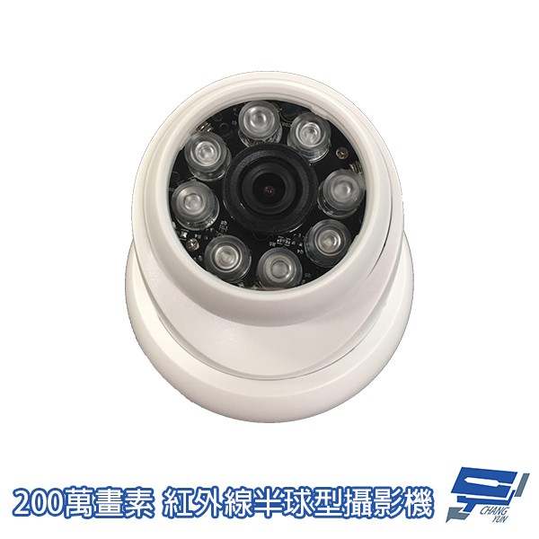 昌運監視器 紅外線半球型攝影機 監視器 200萬 8LED sony晶片 AHD TVI CVI CVBS