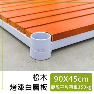 【Y HOUSE】【配件類】90X45公分 松木層板-限購四片