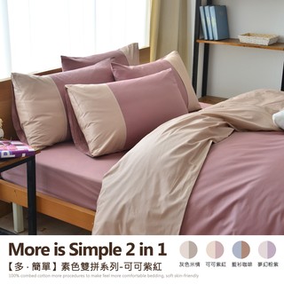 現貨#MIT100%精梳純棉【多˙簡單-素色雙拼系列】可可紫紅/寢具/床單/床包/枕套/被套