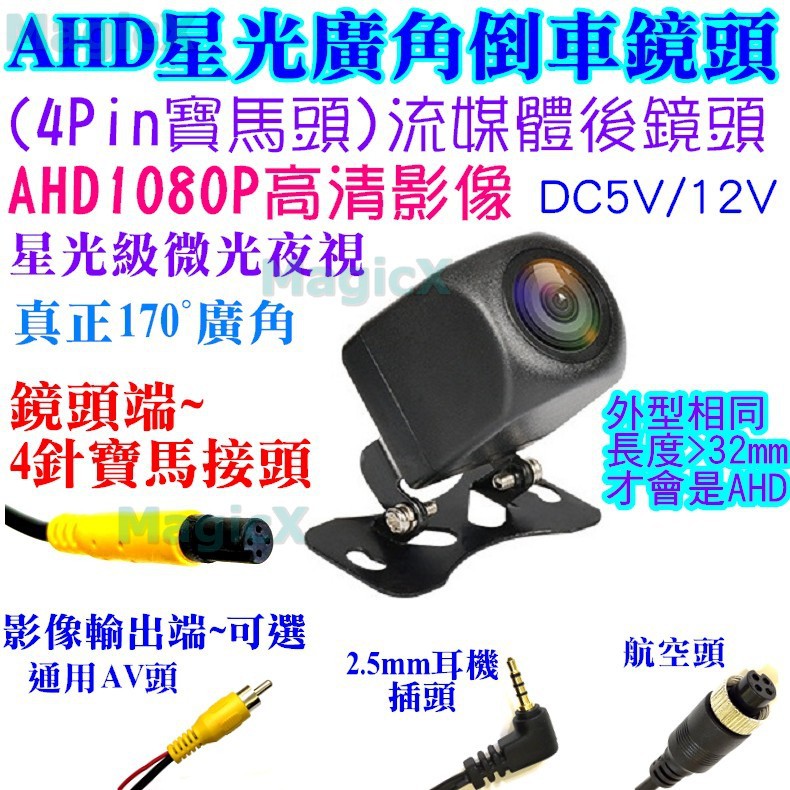 美極科思-AHD流媒體4針後鏡頭AHD1080P倒車鏡頭4Pin寶馬頭/4針行車記錄器後鏡頭2.5mm插頭鏡像無標尺線