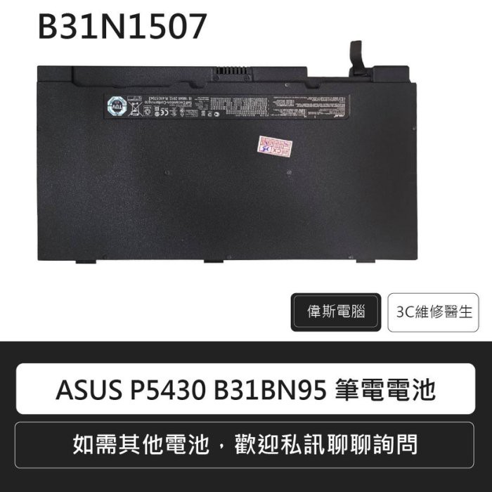 附發票ASUS 華碩電池B31N1507 P5430 ，P5430U，P5430UA，B8430 ，B8430U筆電電池