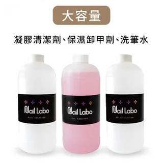 凱登✪Nail Labo✪｜【1000ml下單區】凝膠清潔液｜保濕卸甲液｜洗筆液 凝膠清潔｜大容量