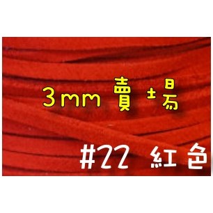 3mm仿麂皮繩-紅色#22(一呎2元)韓絨繩拼布花邊流蘇裝飾/韓國絨編織材料DIY【幸福瓢蟲手作雜貨】