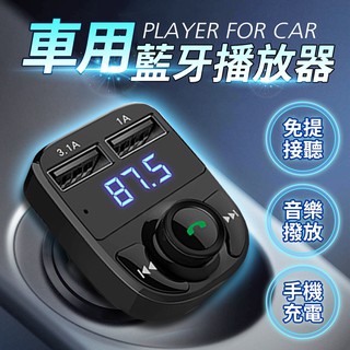 【現貨 免運費 24H出貨】車用藍芽MP3撥放器 免持通話 測電壓 藍牙聽音樂 APP操控 車用MP3 隨身碟播放器