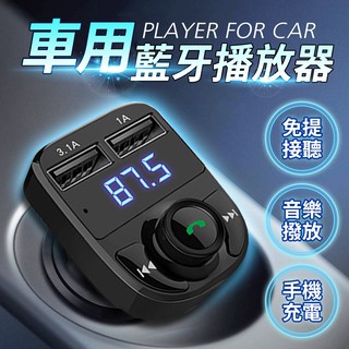 【現貨 免運費 24H出貨】車用藍芽MP3撥放器 免持通話 測電壓 藍芽聽音樂 APP操控 車用MP3 隨身碟播放器