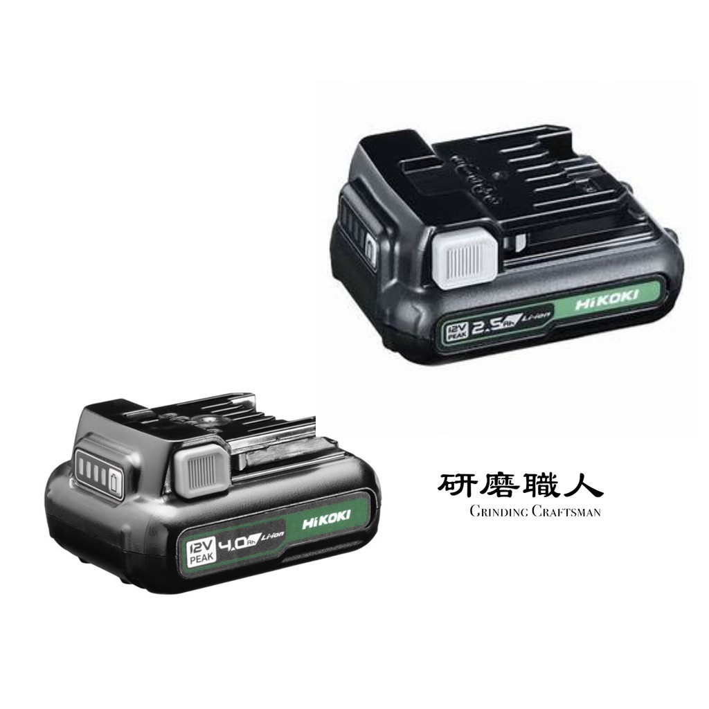 『研磨職人』含發票 HIKOKI 12V 鋰電池 BSL1225M BSL1240M 充電電池 原日立 台灣公司貨