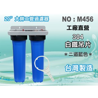 【水築館淨水】20"大胖二管{白鐵304}濾水器.淨水器.水族箱.飲水機.水塔過濾器.RO純水機(貨號M456)