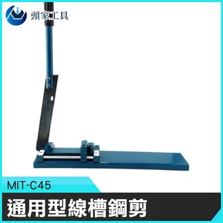 《頭家工具》MIT-C45 通用型線槽鋼剪 儶帶型線槽切割機